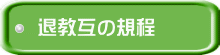 退教互の規程