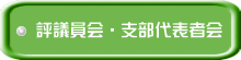 評議員会・支部代表者会