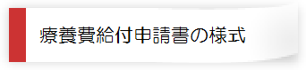 療養費給付 申請書の様式