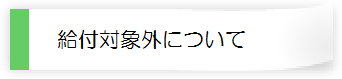 給付対象外について