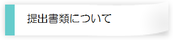 提出書類について