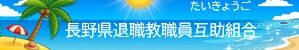 長野県退職教職員互助組合